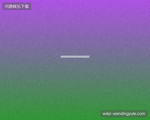 世界杯揭幕战最新看点与赛程全面解读值得球迷关注
