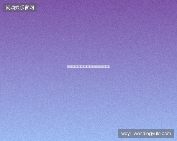 哥伦比亚世界杯集锦最新前瞻看点深度解析一文读懂球队现状走向