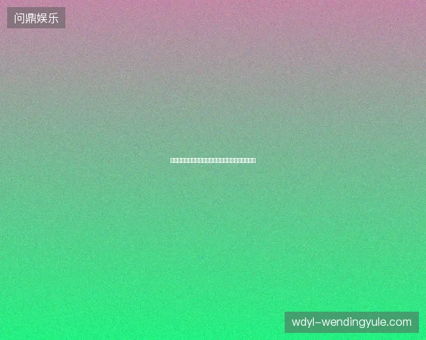 克罗地亚世界杯出局最新前瞻与看点深度解析一文读懂