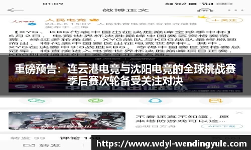 重磅预告：连云港电竞与沈阳电竞的全球挑战赛季后赛次轮备受关注对决