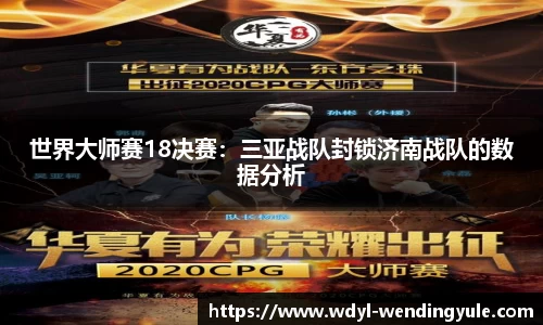 世界大师赛18决赛：三亚战队封锁济南战队的数据分析