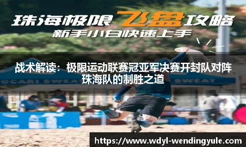 战术解读：极限运动联赛冠亚军决赛开封队对阵珠海队的制胜之道