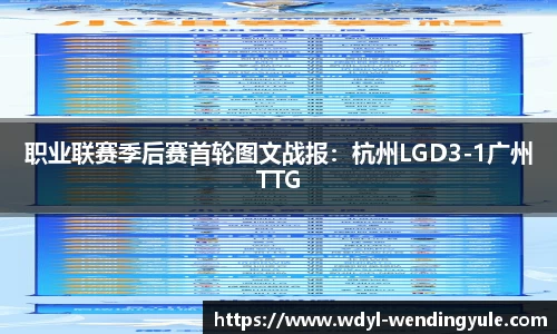 职业联赛季后赛首轮图文战报：杭州LGD3-1广州TTG