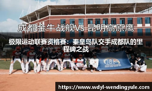 极限运动联赛资格赛：秦皇岛队交手成都队的里程碑之战