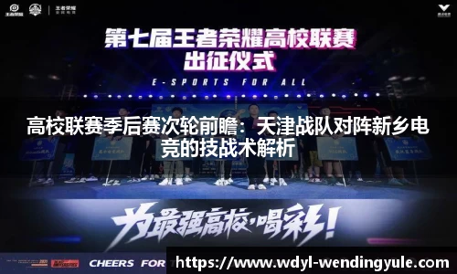 高校联赛季后赛次轮前瞻：天津战队对阵新乡电竞的技战术解析