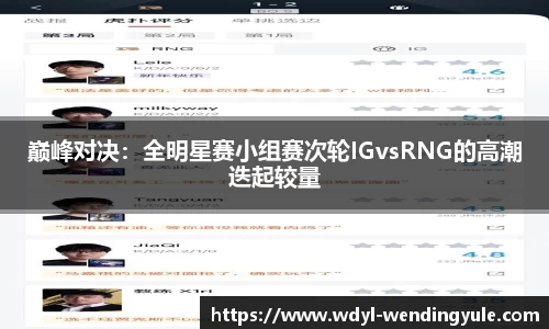 巅峰对决：全明星赛小组赛次轮IGvsRNG的高潮迭起较量