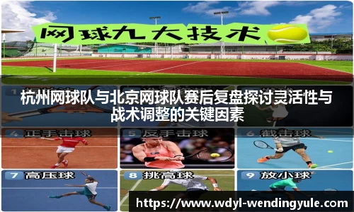 杭州网球队与北京网球队赛后复盘探讨灵活性与战术调整的关键因素
