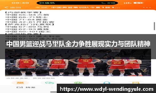 中国男篮迎战马里队全力争胜展现实力与团队精神