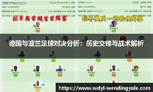 德国与波兰足球对决分析：历史交锋与战术解析