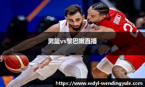 男篮vs黎巴嫩直播